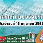 ตรวจหวย ผล สลากกินแบ่ง รัฐบาล งวด 2564