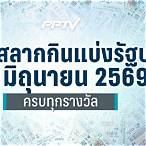 ตรวจหวย ผล สลากกินแบ่ง รัฐบาล งวด 2563